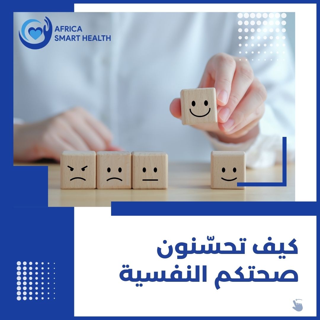 كيف تحسّنون صحتكم النفسية