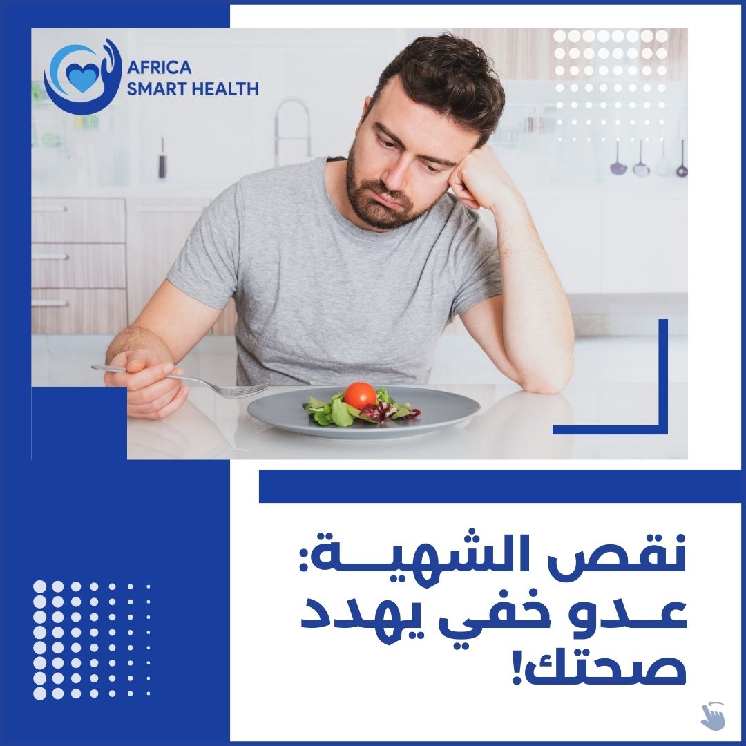 !نقص الشهية: عدوٌّ خفيٌّ يُهدد صحتك