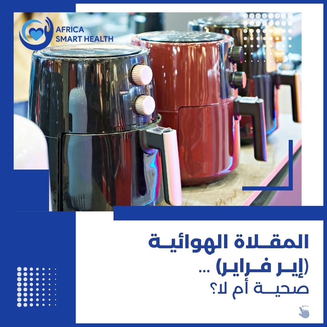 المقــلاة الهوائيــة..صحيــــة أم لا؟