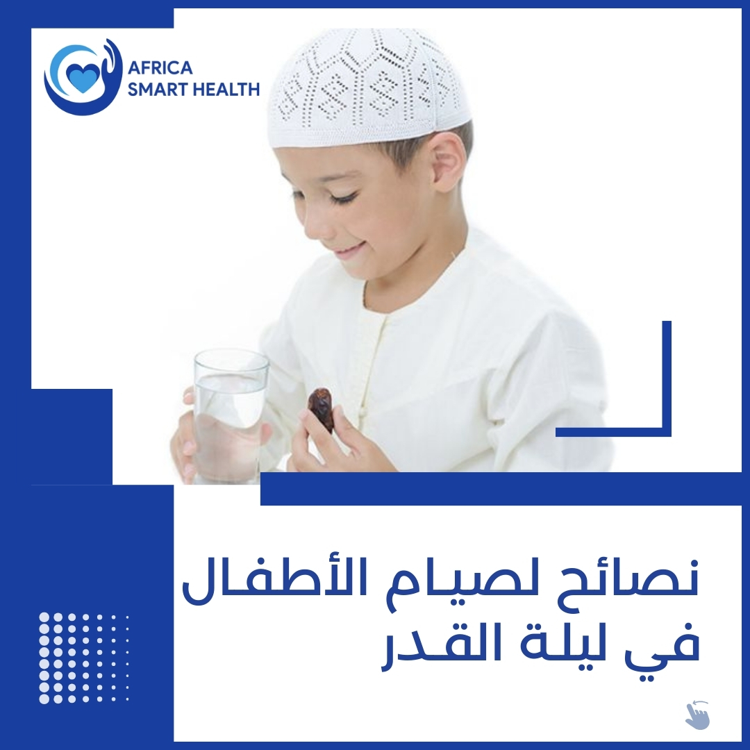 نصائح لصيـام الأطفـال في ليلـة القـدر