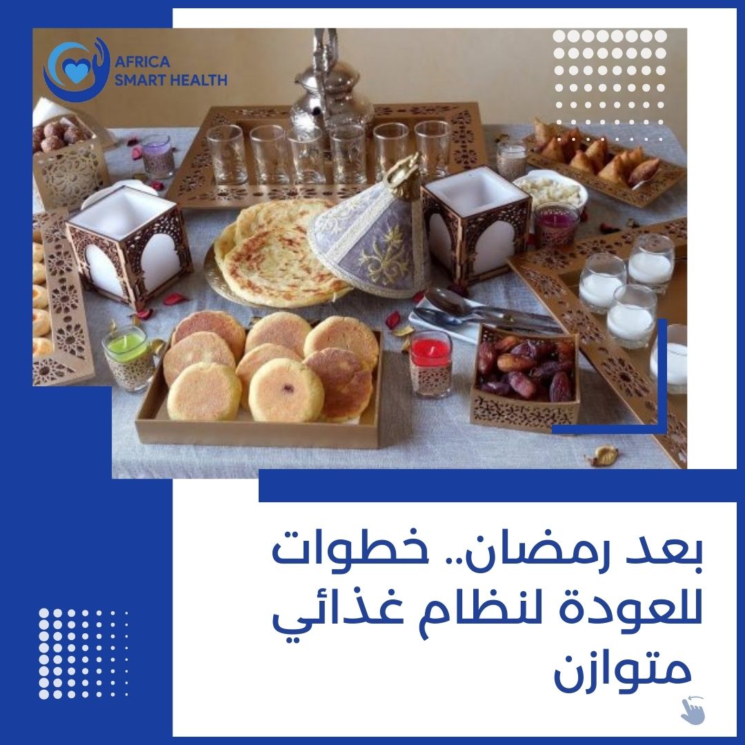 بعد رمضان.. خطوات للعودة لنظام غذائي متوازن    
