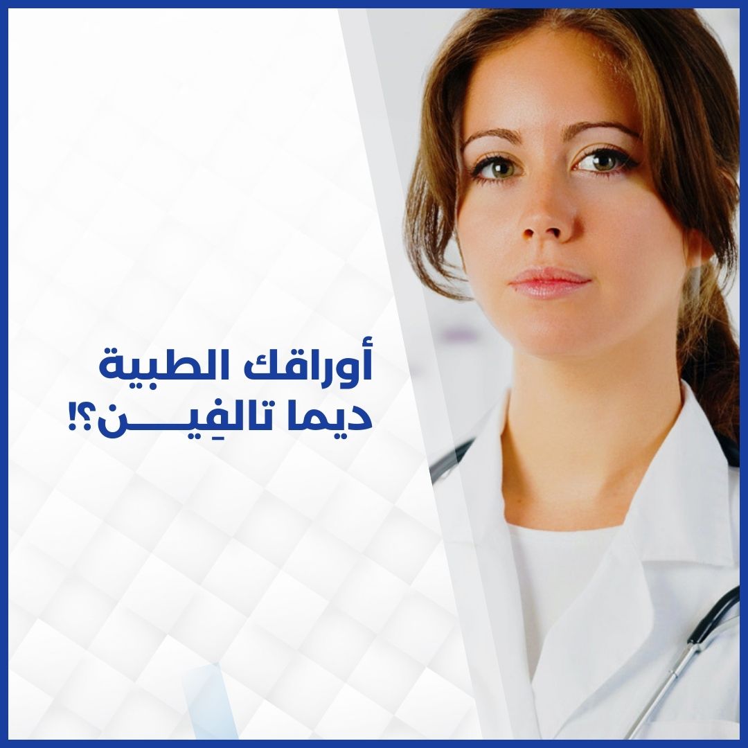 أوراقك الطبية ديما تالفِيــــــن!؟