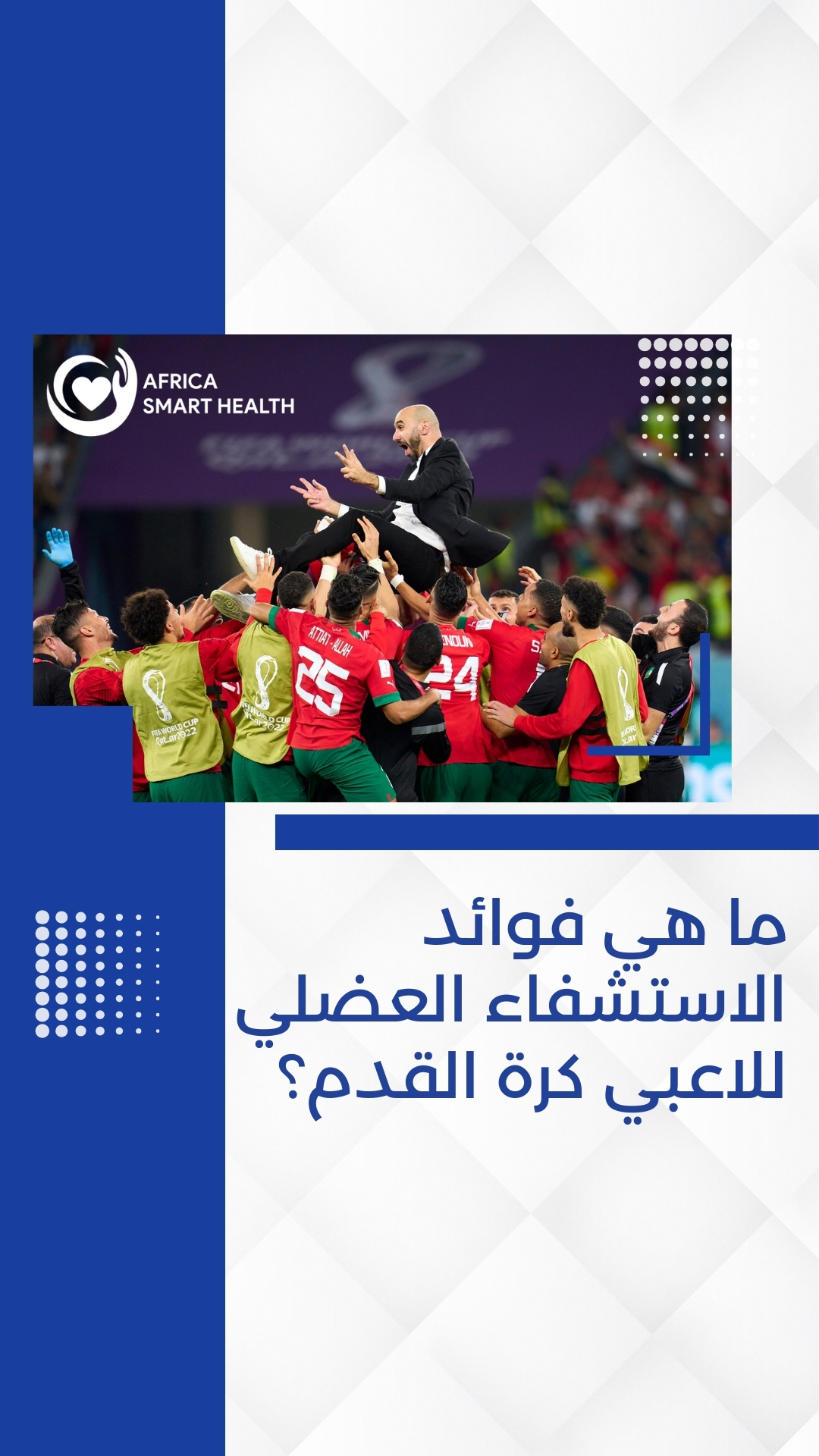 لاعبو كرة القدم يعرفون قيمة الاستشفاء العضلي!