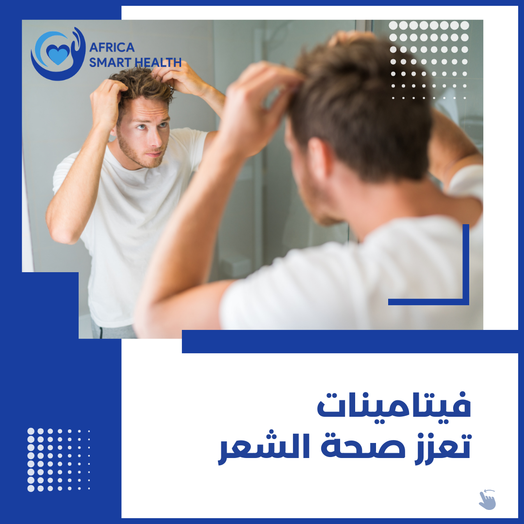 فيتامينات تعزز صحة الشعر